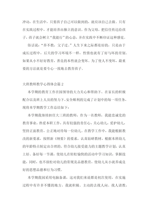 大班教师教学心得体会7篇.docx