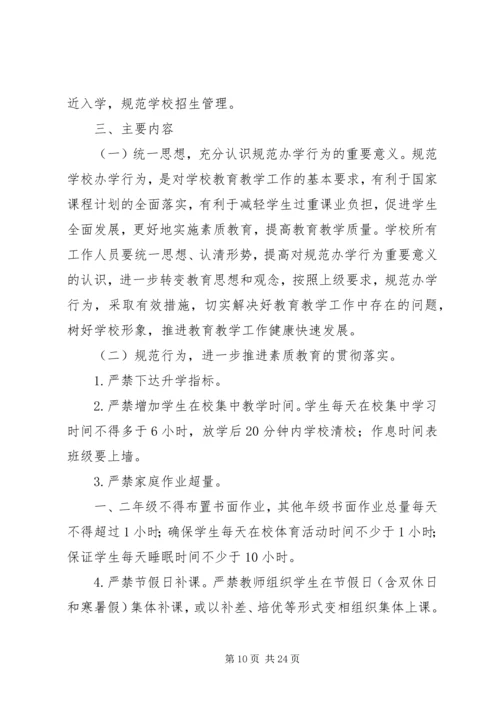 茨北小学规范办学行为实施方案.docx