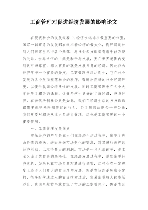 工商管理对促进经济发展的影响论文.docx