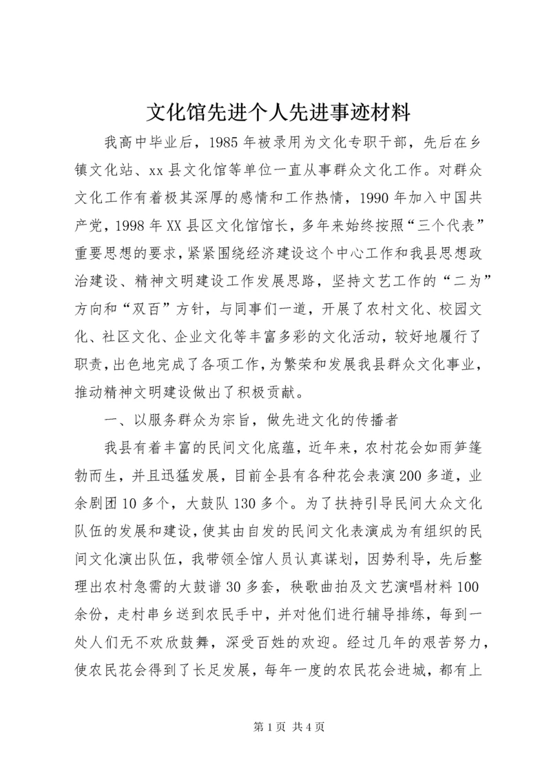 文化馆先进个人先进事迹材料.docx