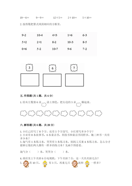 人教版一年级上册数学期末考试试卷附答案（典型题）.docx