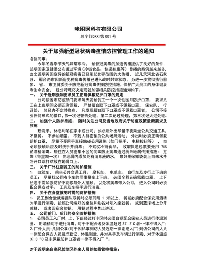 关于加强新型冠状病毒疫情防控管理工作的通知