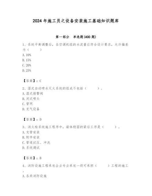 2024年施工员之设备安装施工基础知识题库含完整答案【全国通用】.docx