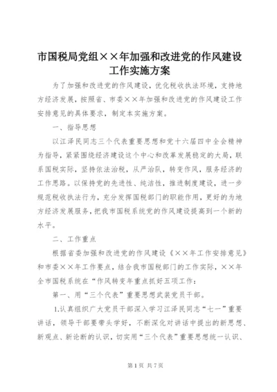 市国税局党组××年加强和改进党的作风建设工作实施方案.docx