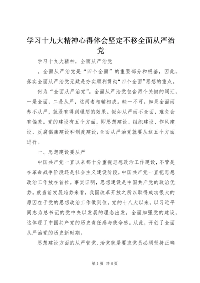 学习十九大精神心得体会坚定不移全面从严治党.docx