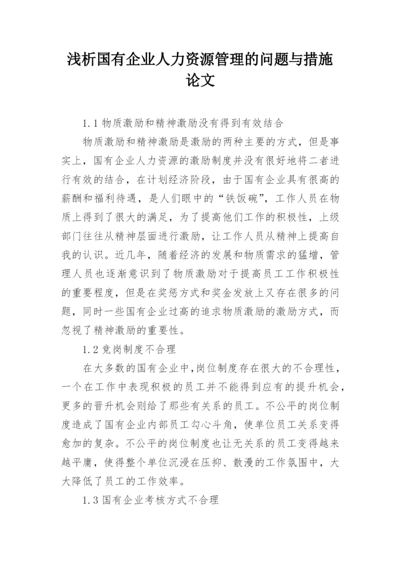 浅析国有企业人力资源管理的问题与措施论文.docx