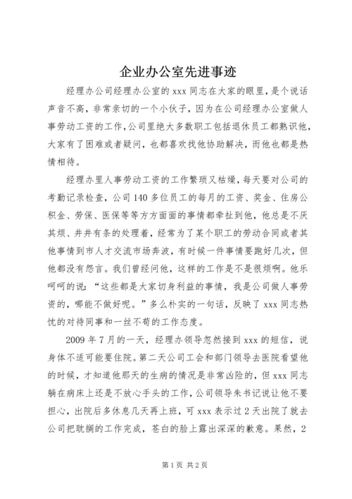 企业办公室先进事迹.docx