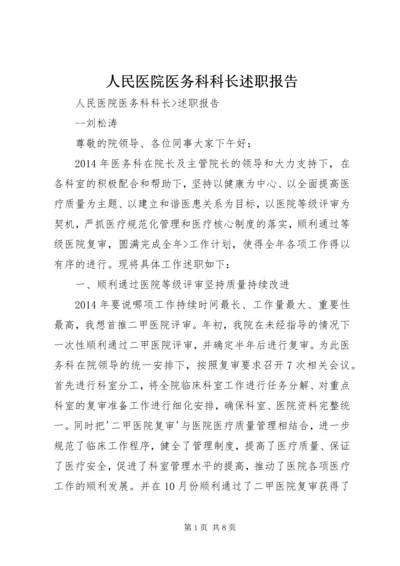 人民医院医务科科长述职报告.docx