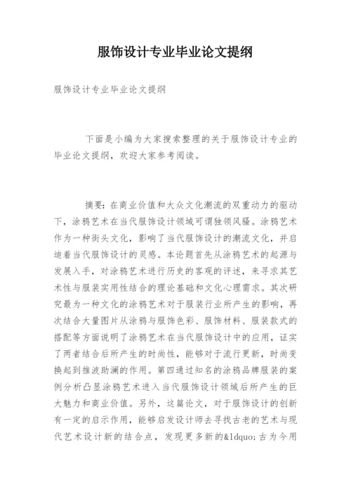 服饰设计专业毕业论文提纲精编.docx