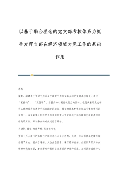 以基于融合理念的党支部考核体系为抓手发挥支部在经济领域为党工作的基础作用.docx