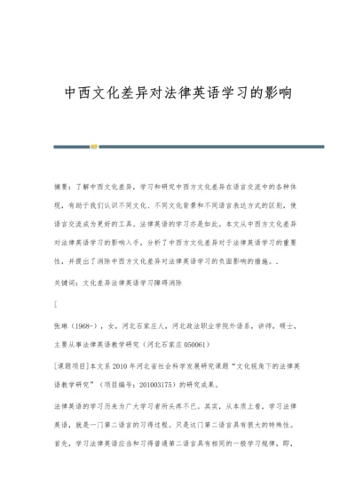 中西文化差异对法律英语学习的影响.docx