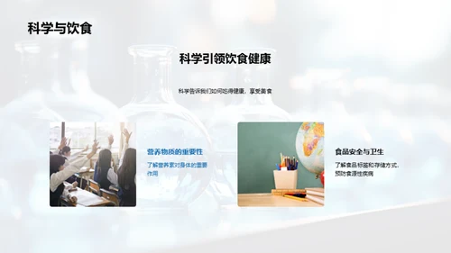 揭秘科学世界