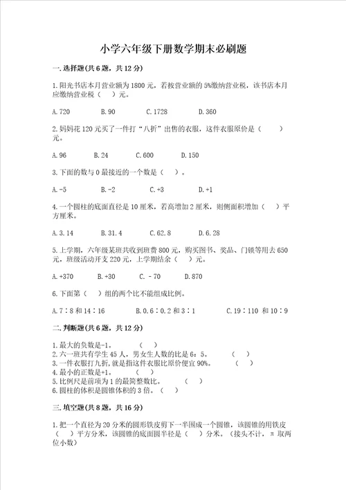 小学六年级下册数学期末必刷题及答案精选题