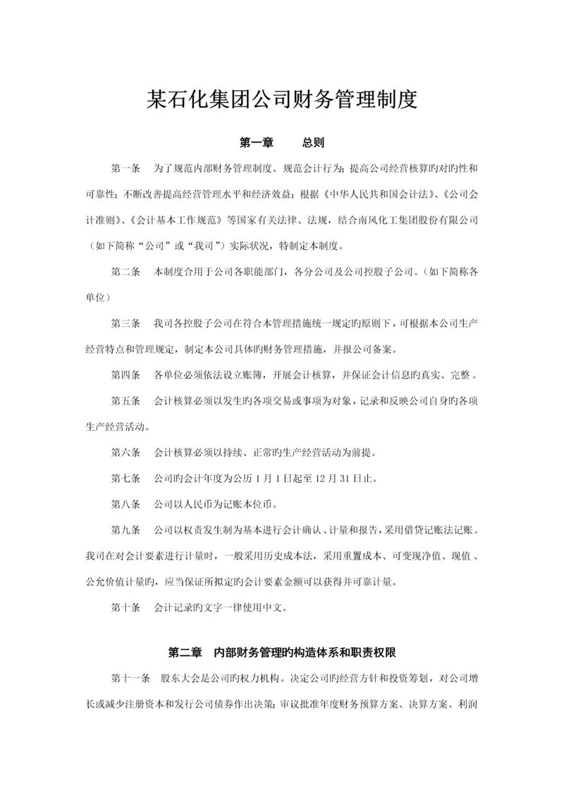 石化集团公司财务管理新版制度汇编.docx