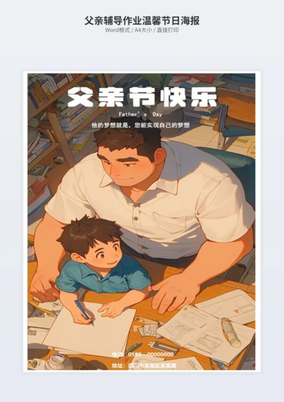 父亲辅导作业温馨节日海报