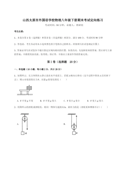 滚动提升练习山西太原市外国语学校物理八年级下册期末考试定向练习B卷（详解版）.docx