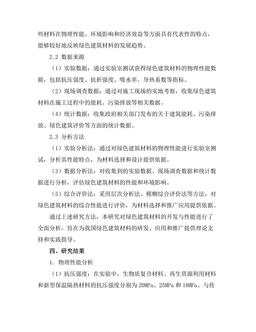 绿色建筑材料的开发与性能分析