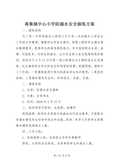 蒋集镇中心小学防溺水安全演练方案.docx