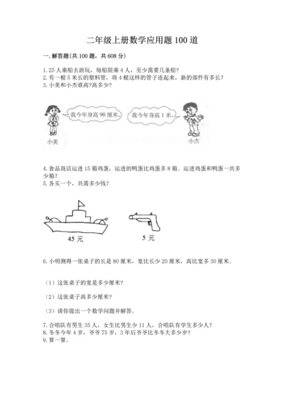 二年级上册数学应用题100道含答案ab卷.docx