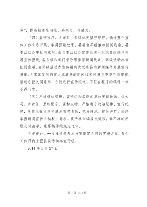 群众路线教育实践活动第二环节宣传工作方案.docx