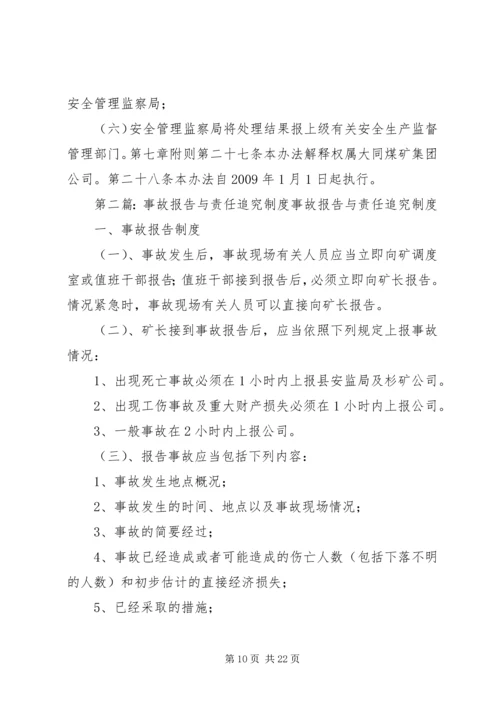 安全事故报告与责任追究审定稿.docx