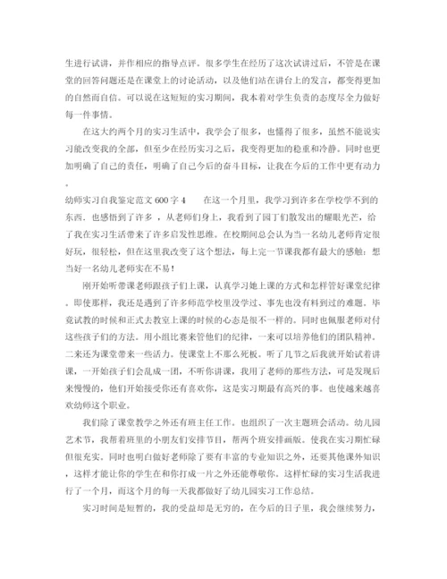 精编之幼师实习自我鉴定范文600字8篇.docx