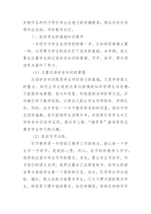 小学一年级语文教师述职报告.docx