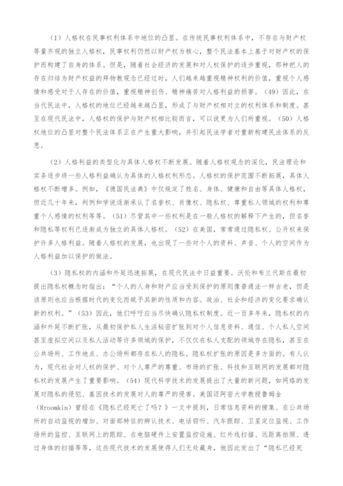 试论人格权的新发展(1)-2.docx