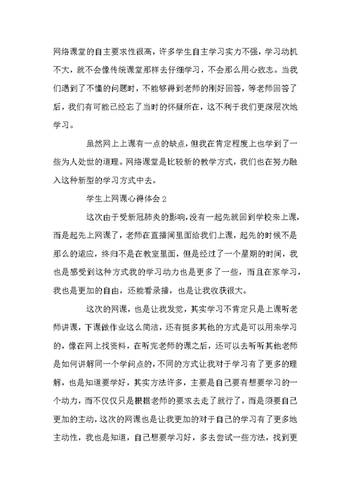 学生上网课心得体会以及收获5篇