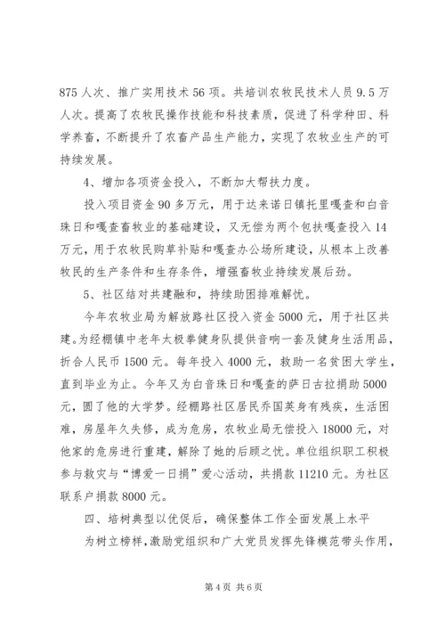 旗农牧业局党总支汇报材料.docx