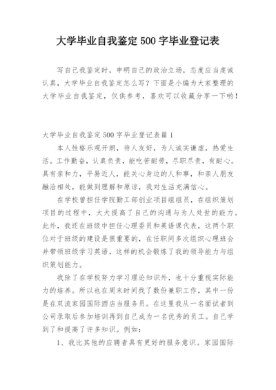 大学毕业自我鉴定500字毕业登记表.docx