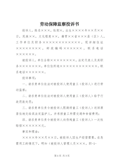 劳动保障监察投诉书 (2).docx