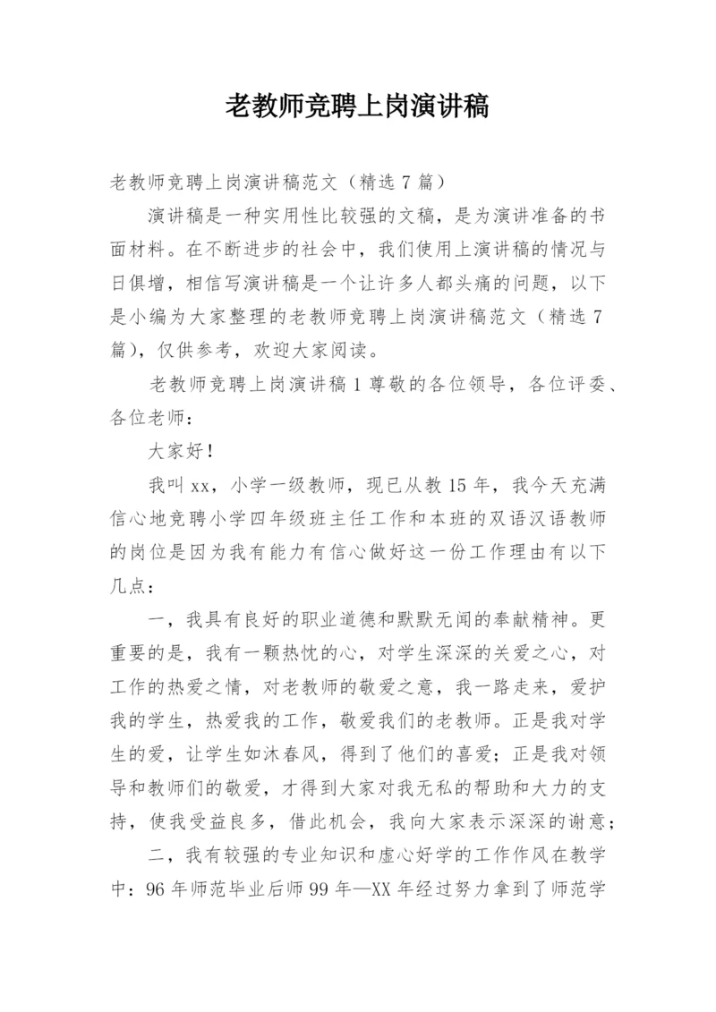 老教师竞聘上岗演讲稿.docx