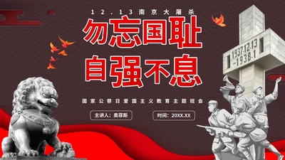 南京大屠杀国家公祭日主题班会带内容PPT模板