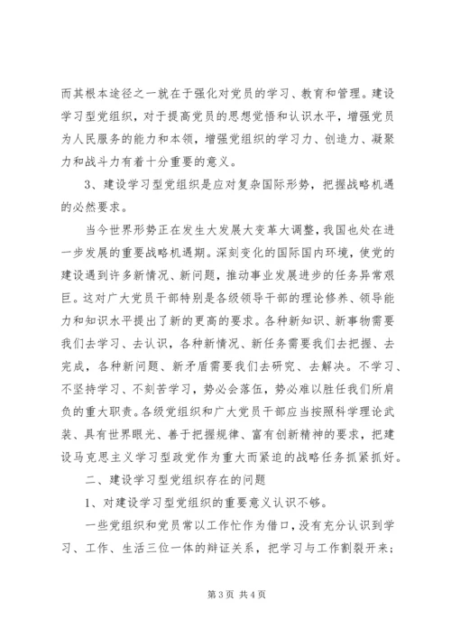 学习型党组织建设创建学习型党组织的调研报告范文.docx