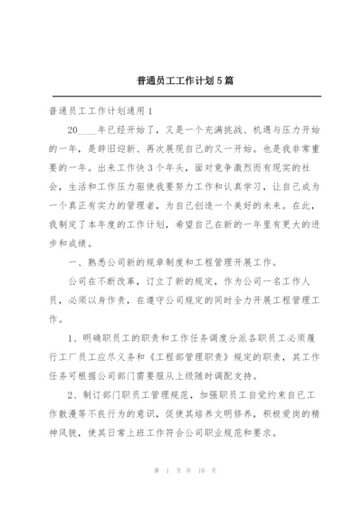 普通员工工作计划5篇.docx