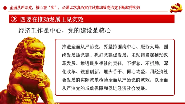 系统把握全面从严治党深刻内涵党风廉政党课PPT