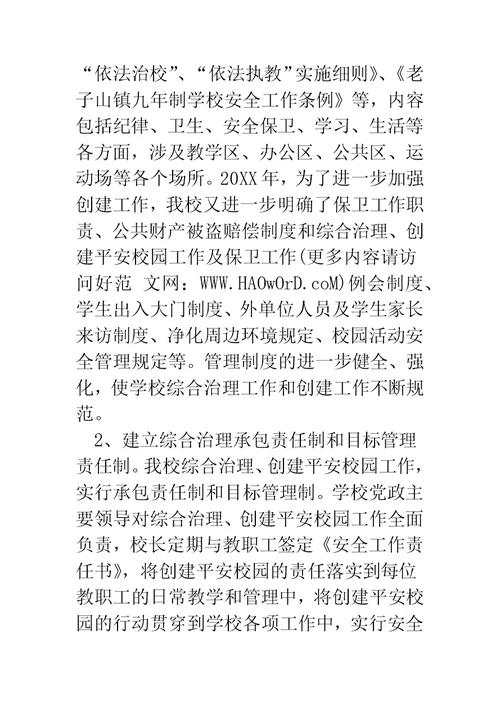 校园环境综治工作汇报(精选多篇)