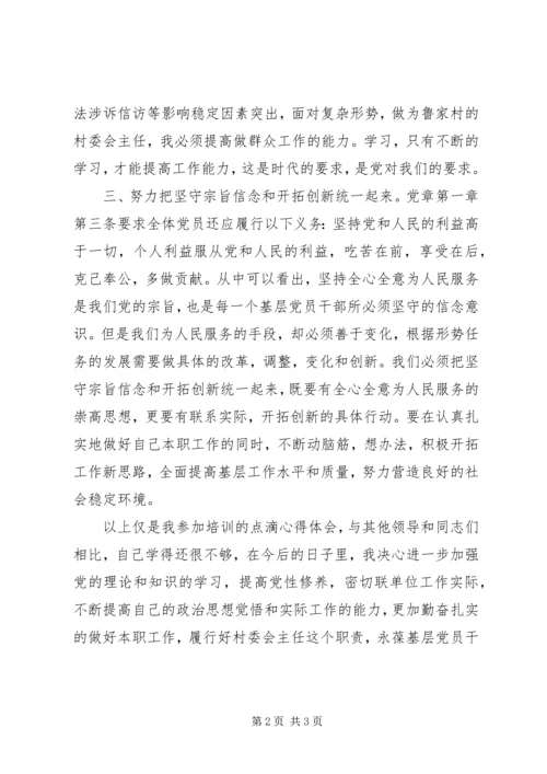 基层党员干部参加“两学一做”专题培训心得体会(精选).docx