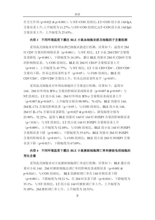 8452518_唐春芳_不同环境温度下BLE对小鼠免疫机能的影响_唐春芳-毕业论文.docx