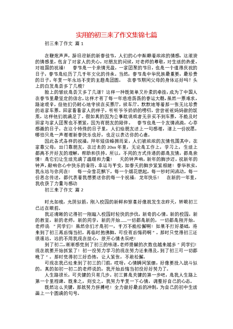 实用的初三来了作文集锦七篇