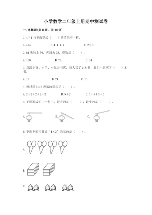 小学数学二年级上册期中测试卷附答案【实用】.docx