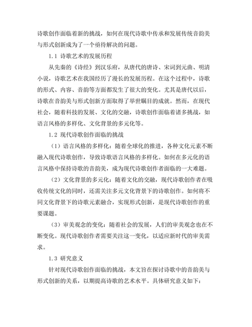 诗歌中的音韵美与形式创新