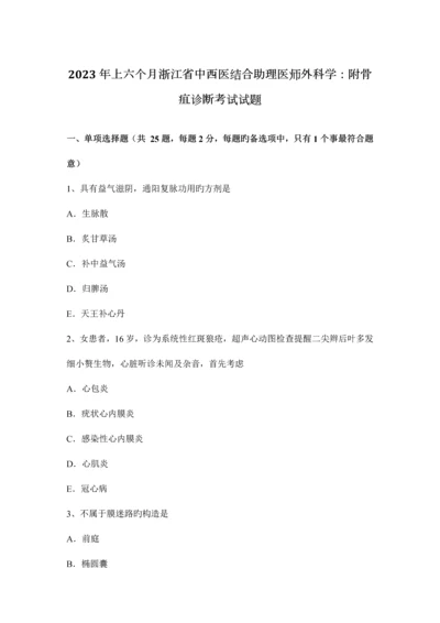 2023年上半年浙江省中西医结合助理医师外科学附骨疽诊断考试试题.docx