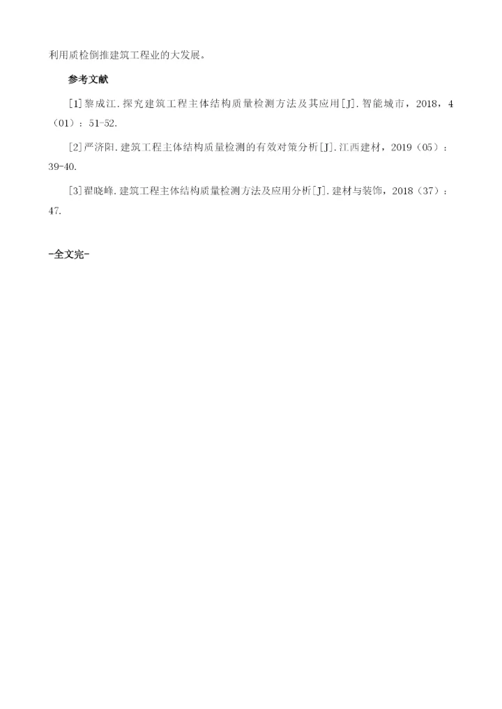 探究建筑工程主体结构质量检测方法及其应用1.docx