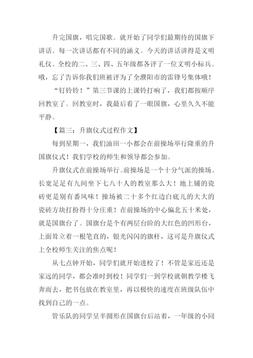 升旗仪式过程作文.docx