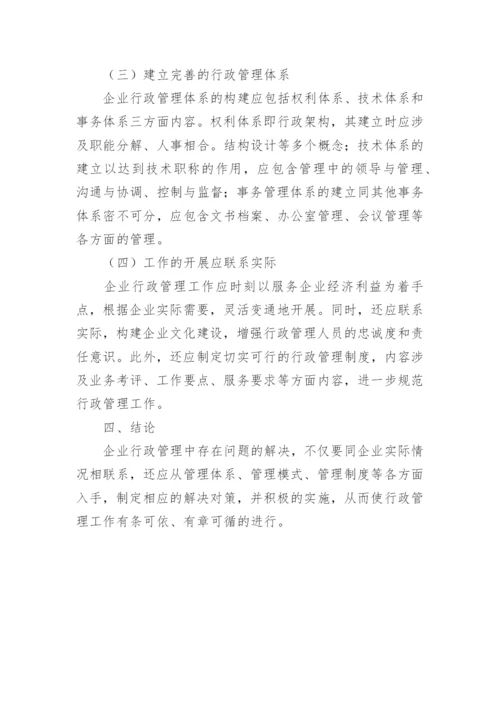 针对企业行政管理存在问题的创新对策论文.docx