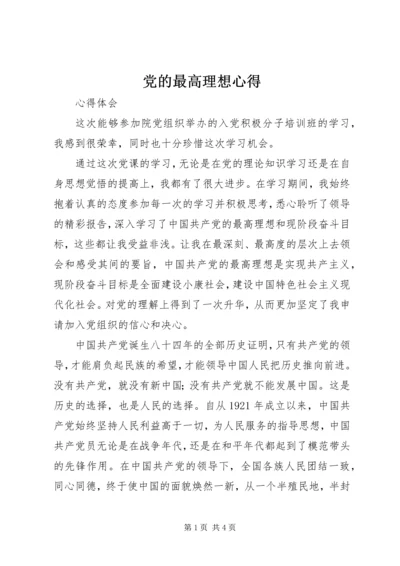党的最高理想心得_2.docx