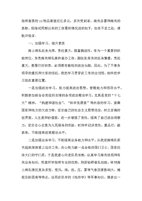 （精选）副处级转正述职报告