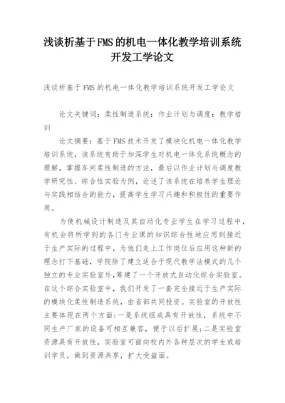 浅谈析基于FMS的机电一体化教学培训系统开发工学论文.docx